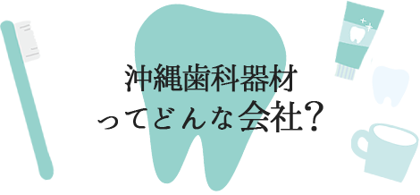 沖縄歯科器材ってどんな会社？